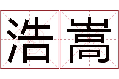 浩嵩名字寓意