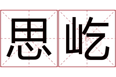 思屹名字寓意