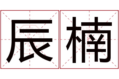 辰楠名字寓意