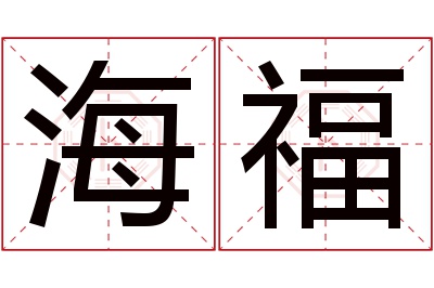 海福名字寓意