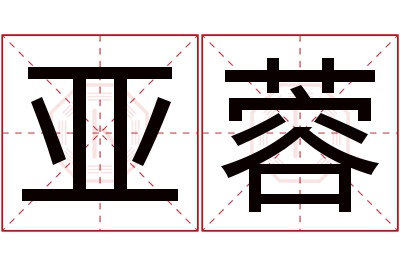 亚蓉名字寓意