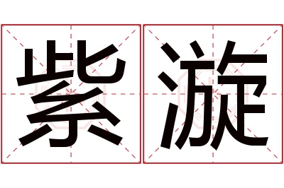 紫漩名字寓意