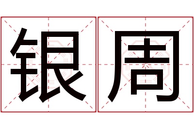 银周名字寓意