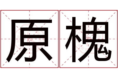 原槐名字寓意