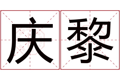 庆黎名字寓意