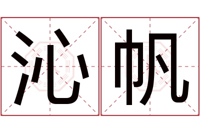 沁帆名字寓意