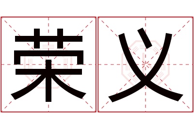 荣义名字寓意