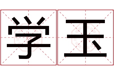 学玉名字寓意