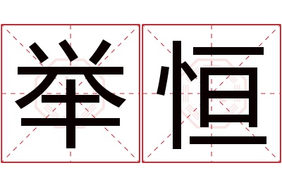 举恒名字寓意