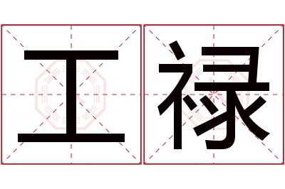 工禄名字寓意