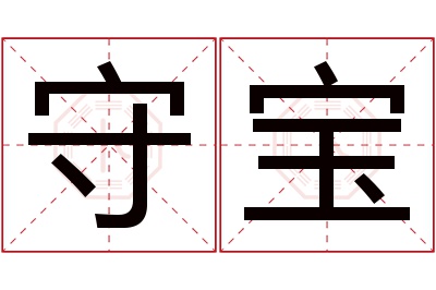 守宝名字寓意