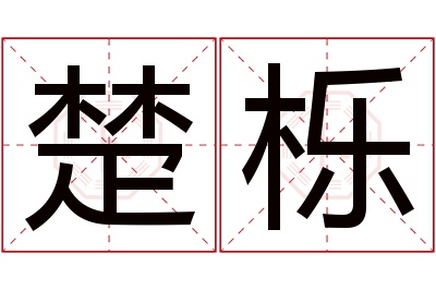 楚栎名字寓意