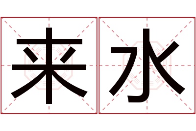 来水名字寓意