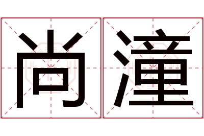 尚潼名字寓意