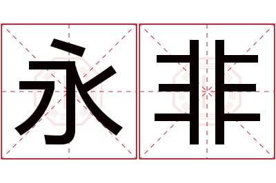 永非名字寓意