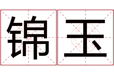 锦玉名字寓意