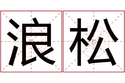 浪松名字寓意