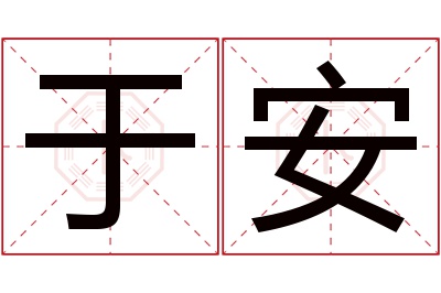 于安名字寓意