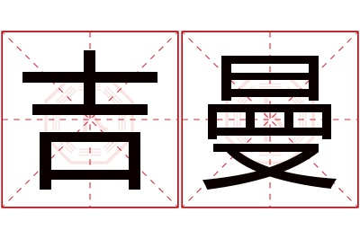 吉曼名字寓意