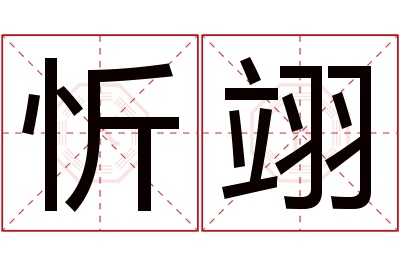 忻翊名字寓意