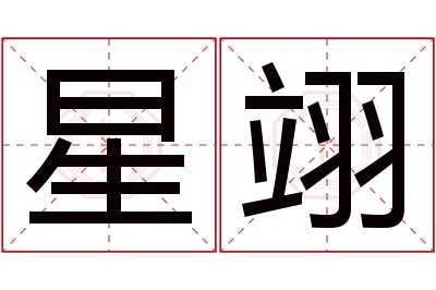 星翊名字寓意