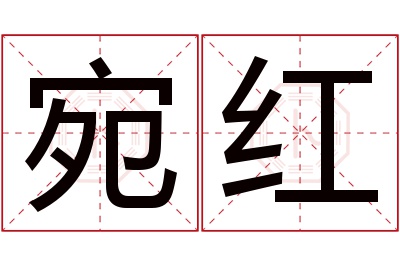 宛红名字寓意