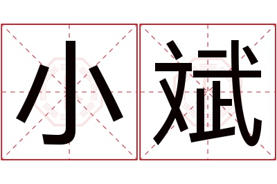 小斌名字寓意