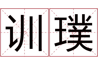 训璞名字寓意