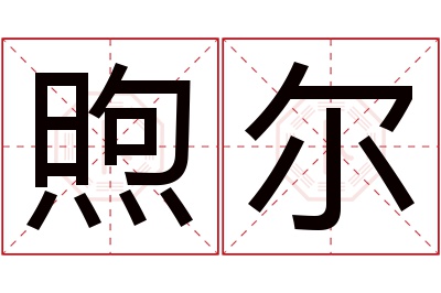 煦尔名字寓意