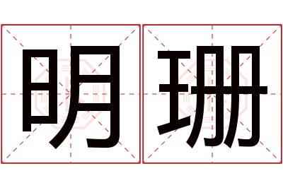 明珊名字寓意