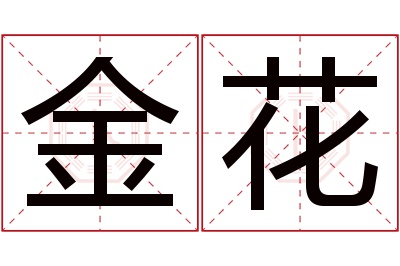 金花名字寓意