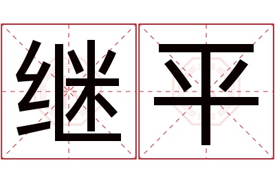 继平名字寓意