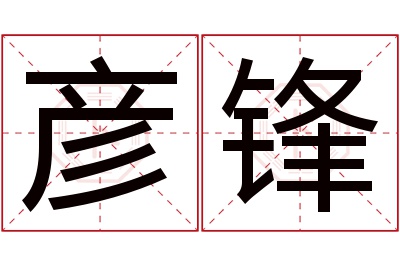 彦锋名字寓意