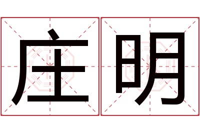 庄明名字寓意