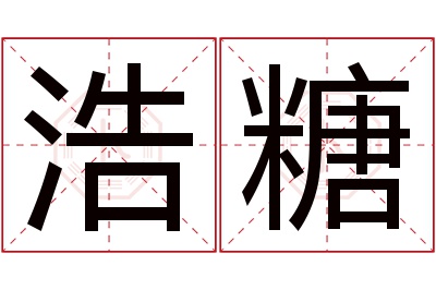 浩糖名字寓意