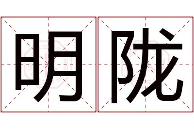 明陇名字寓意