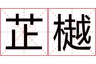 芷樾名字寓意