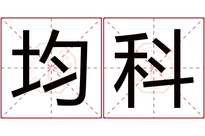 均科名字寓意