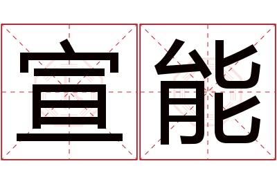 宣能名字寓意