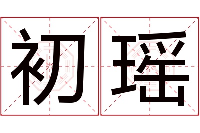 初瑶名字寓意