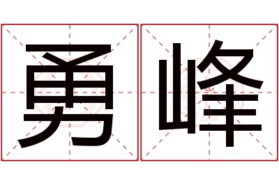 勇峰名字寓意