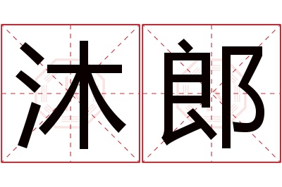 沐郎名字寓意