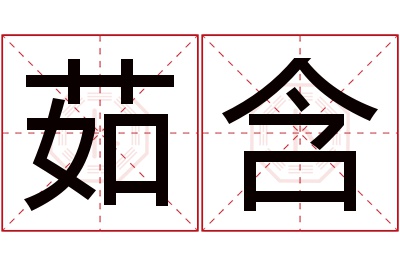 茹含名字寓意