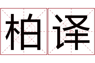 柏译名字寓意