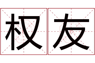 权友名字寓意