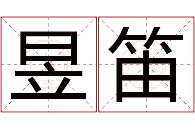 昱笛名字寓意