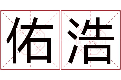 佑浩名字寓意