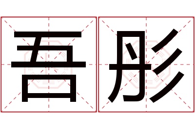 吾彤名字寓意