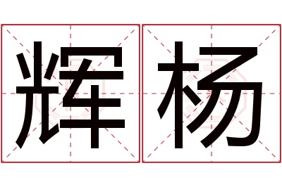 辉杨名字寓意