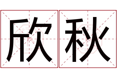 欣秋名字寓意